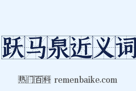 跃马泉近义词是什么意思的图片